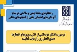انتشار راهنمای جامع آمادگی و واکنش در برابر آلودگی‌های ناشی از انفجارهای جنگی